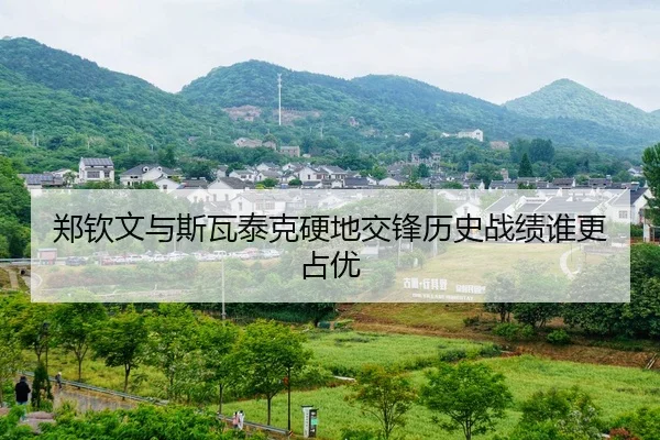 郑钦文与斯瓦泰克硬地交锋历史战绩谁更占优 - eastmoney