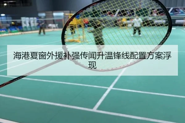 海港夏窗外援补强传闻升温锋线配置方案浮现 - eastmoney
